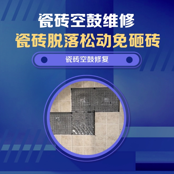 扬中瓷砖空鼓维修公司分享卫生间墙面瓷砖空鼓面积较大时，如何进行注浆修补？