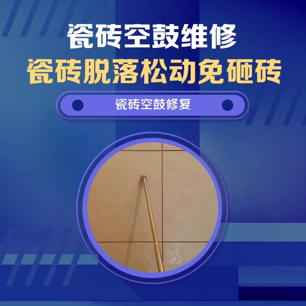 扬中瓷砖空鼓维修公司分享如何判断瓷砖空鼓的面积？