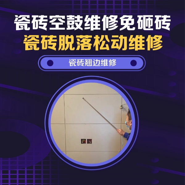 扬中瓷砖空鼓维修公司分享瓷砖空鼓面积较大时，除了注浆修补还有哪些维修方法？