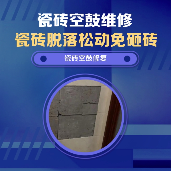 扬中瓷砖空鼓维修公司分享砖缝注浆修补空鼓的注意事项有哪些？