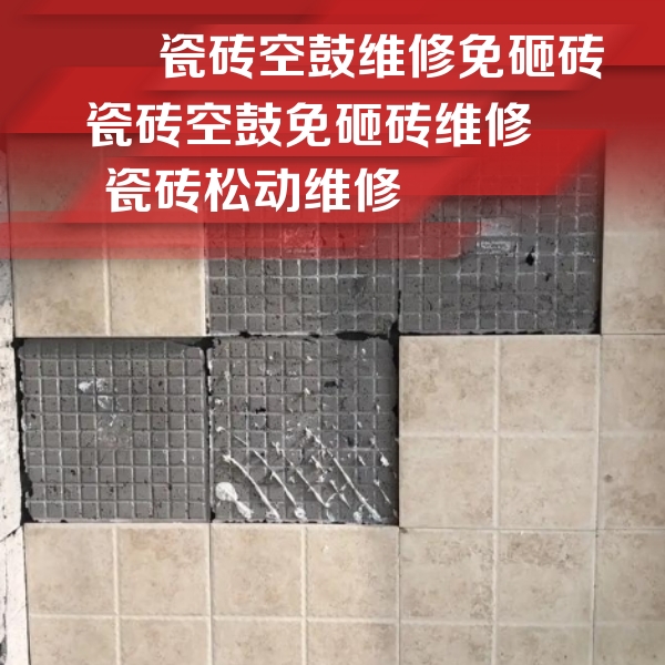扬中瓷砖空鼓维修公司分享地砖空鼓维修的知识