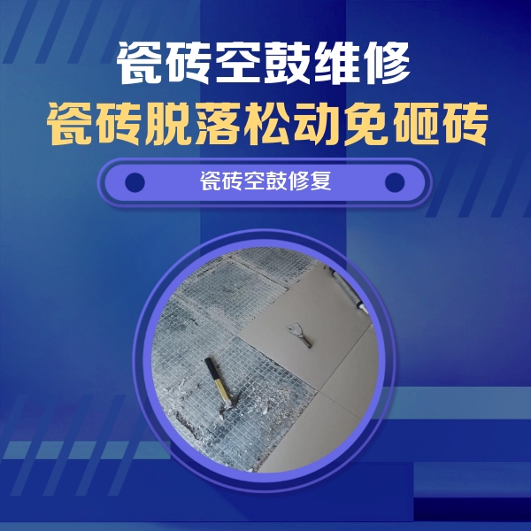 扬中瓷砖空鼓维修公司分享瓷砖松动维修的方法