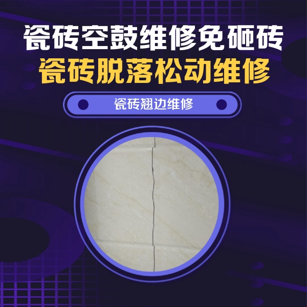 扬中瓷砖空鼓维修公司分享砖缝注浆修补空鼓的具体操作步骤是什么