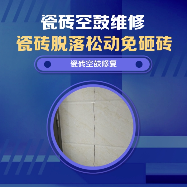 扬中瓷砖空鼓维修公司分享瓷砖空鼓面积较大时，除了注浆修补还有哪些维修方法？